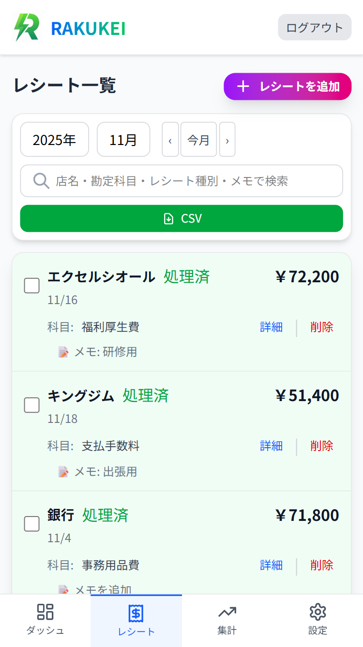 Rakukei Expense List Screen